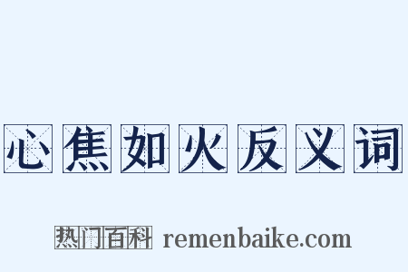 心焦如火反义词是什么意思的图片